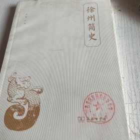 徐州简史（修订版）