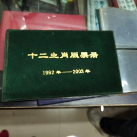 1992年-2003年十二生肖版票册空册