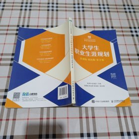 .大学生职业生涯规划（慕课版双色版第2版）.