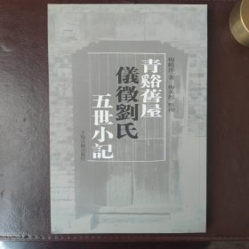青溪旧屋仪征刘氏五世小记