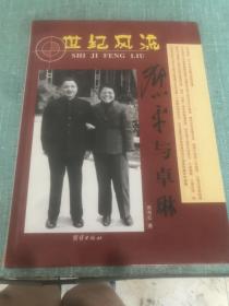 世紀(jì)風(fēng)流鄧小平與卓琳