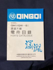 轻骑摩托 潇洒木兰 零件目录
QM50QW-B1