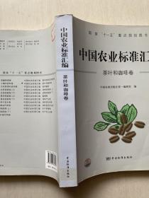 中国农业标准汇编：茶叶和咖啡卷