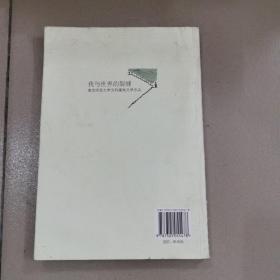 我与世界的裂缝:南京师范大学文科基地文学作品