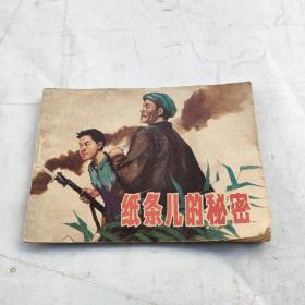 连环画《纸条儿的秘密》