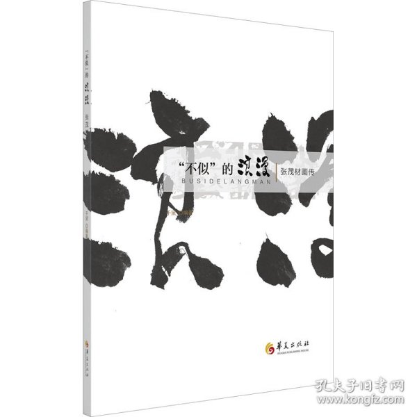 “不似”的浪漫：张茂材画传