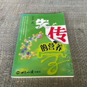 失传的营养学：远离疾病