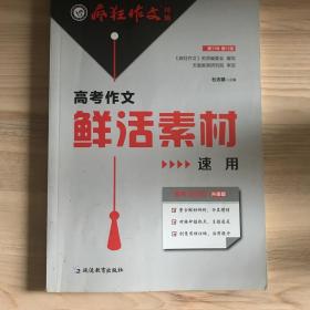 2020高考作文鲜活素材速用（年刊）疯狂作文特辑3--天星教育