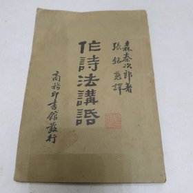 1930年初版的新文学善本 作诗法讲话 全1册