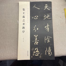 历代碑帖经典集字联：集王羲之圣教序