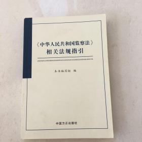 中华人民共和国监察法相关法规指引