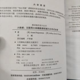 大数据：互联网大规模数据挖掘与分布式处理