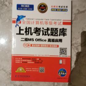 未来教育2019年3月全国计算机等级考试二级MS Office上机考试题库+模拟考场计算机2级高级应用真考题库（套装共2册）