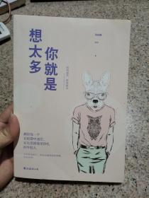 你就是想太多