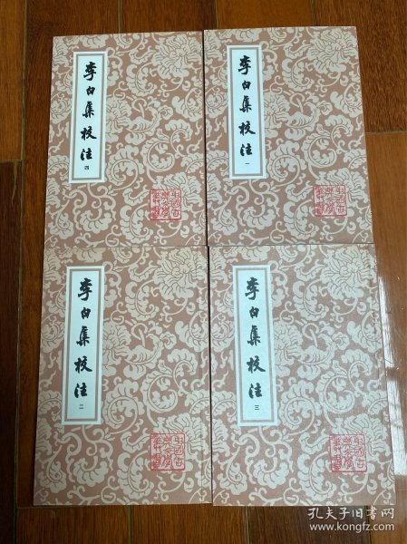 李白集校注（全四冊）