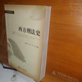西方刑法史 何勤华、夏菲 北京大学出版社 库存书无写划