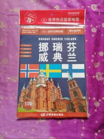 世界热点国家地图--挪威·瑞典·芬兰地图挂图 折叠图（折挂两用 中外文对照 大字易读 865mm*1170mm)