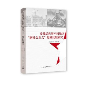 冷战后世界不同地区“新社会主义”思潮比较研究