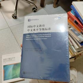 国际中文教育中文水平等级标准（国家标准·应用应用解读本）