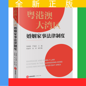 粵港澳大灣區(qū)婚姻家事法律制度