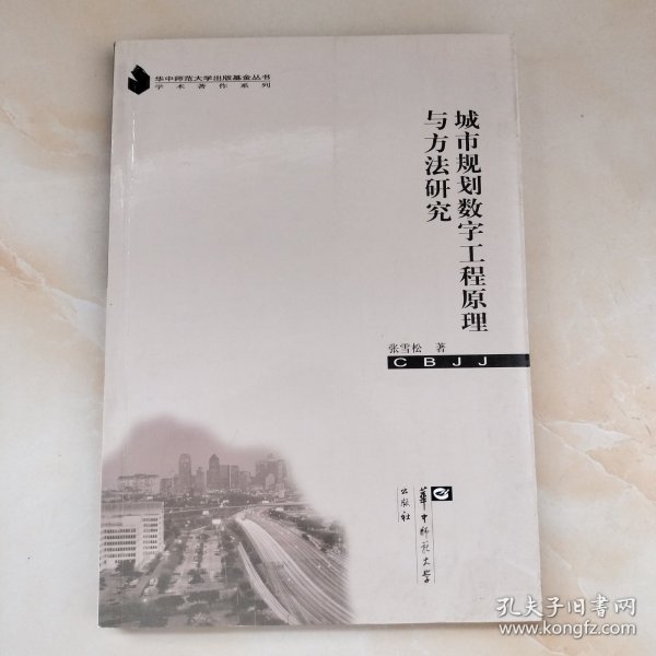 学术著作系列：城市规划数字工程原理与方法研究