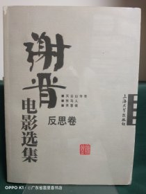 谢晋电影选集：反思卷