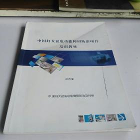 中国妇女盆底功能障碍防治项目培训教材（试用版）