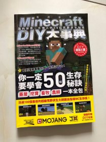 Minecraft DIY大事典：我的世界 方块人的50招荒野求生秘技