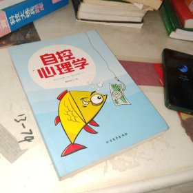 自控心理学
