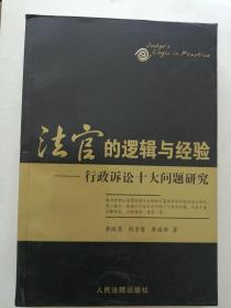 法官的邏輯與經(jīng)驗   行政訴訟十大問題研究