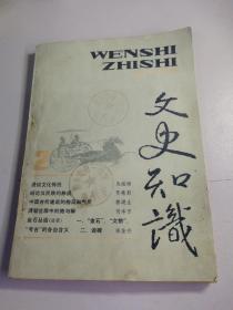 文史知识，（1987年2期）