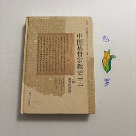 【正版现货，库存未阅，低价出】中国基督宗教史研究（635～1949）：一种跨文化视野，精装本，第一篇 编年史，第二篇 专题史，本书是中西学者共同合作撰写中国基督教史的一次尝试，旨在借鉴并融合过去30年所涌现之中西研究方式及成果。通过编年史和专题史两部分，呈现一部可读性、准确性、跨学科性兼备的中国基督教史读本，帮助我们更好地体认基督教中国化的历史现象。将编年史和专题史相结合，在跨文化的视野下深入考察