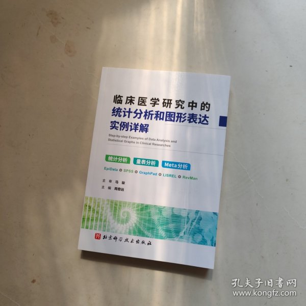 临床医学研究中的统计分析和图形表达实例详解