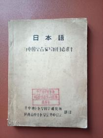 日本语～为中国学者编写的日语课本