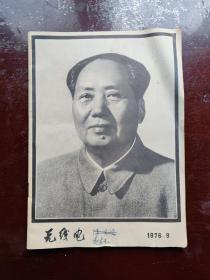 《无线电》杂志1976年九月