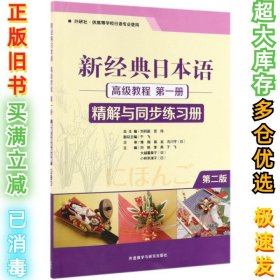 新经典日本语高级教程（第一册精解与同步练习册外研社·供高等学校日语专业使用第2版）