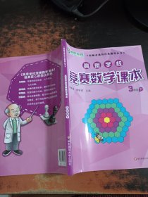 新概念奥林匹克数学丛书·高思学校竞赛数学课本：三年级（下）（第二版）