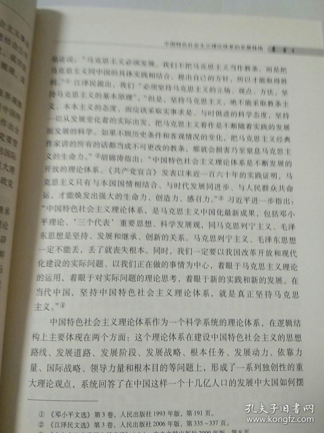 中国特色社会主义理论体系研究