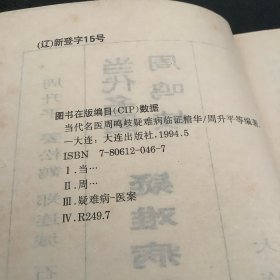 当代名医周鸣岐疑难病临证精华