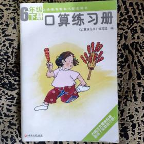 口算练习册 六年级下册 苏教版  江苏凤凰教育出版社 义务教育教科书同步配套用书