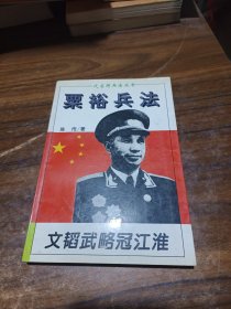 粟裕兵法：一代名将兵法丛书