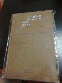 王小波全集 寻找无双 东宫 西宫