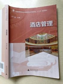 酒店管理 刘飞龙 广西师范大学出版社
