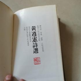 黄遵宪诗选 （精装，1994年一版一印，4000册）