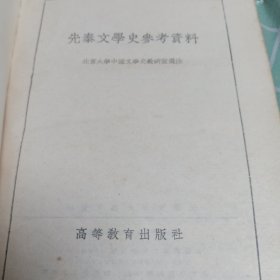 先秦文学史参考资料（1957年一版一印）