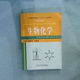 正版图书|生物化学康爱英 于海英