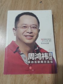 周鸿祎自述：我的互联网方法论