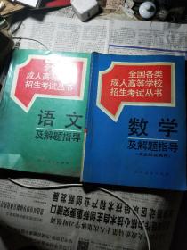 全国各类成人高等学校招生考试丛书 数学+语文及解题指导