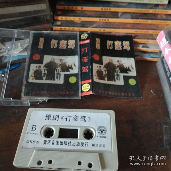 磁带 豫剧 打銮驾