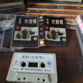 磁带 豫剧 打銮驾